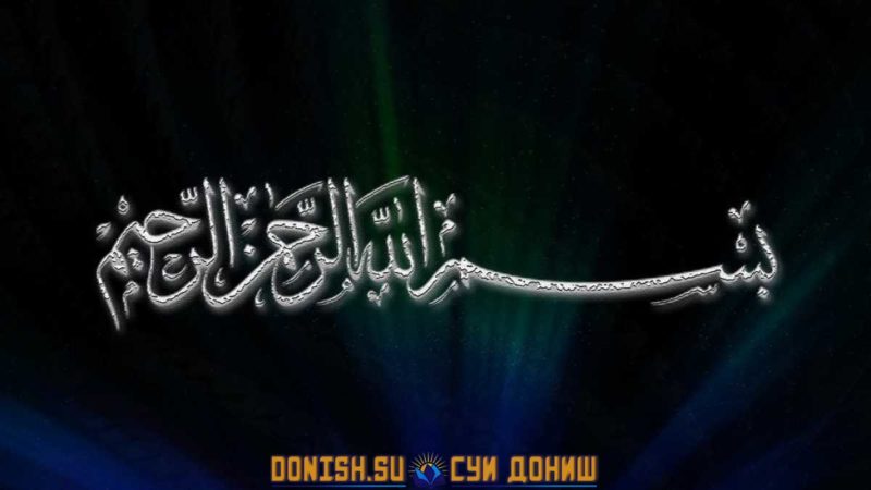 Бисмилох
