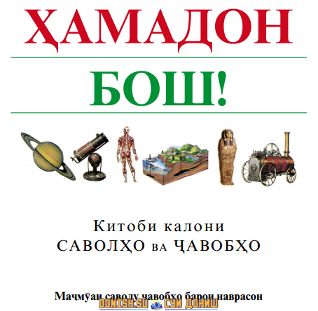 Хамадон бош, китоби саволу чавобхо