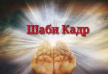 Шаби Қадр (лайлатуль кадр)