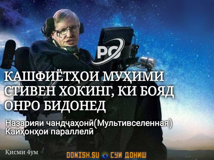 Назарияи чандҷаҳонӣ-параллелӣ (мультивселенная) 