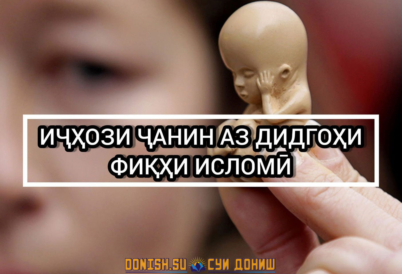 Аборт аз нигоҳи Ислом