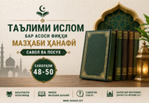 Таълими Ислом. Савол ва посух. Саволҳои 48-50 Таълими ислом бар асоси фиқҳи мазҳаби Ҳанафӣ
