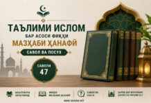 Таълими Ислом. Пурсиши 47: Дар намоз чӣ чизе хонда мешавад ва иборати он чӣ гуна аст? Таълими ислом бар асоси фиқҳи мазҳаби Ҳанафӣ
