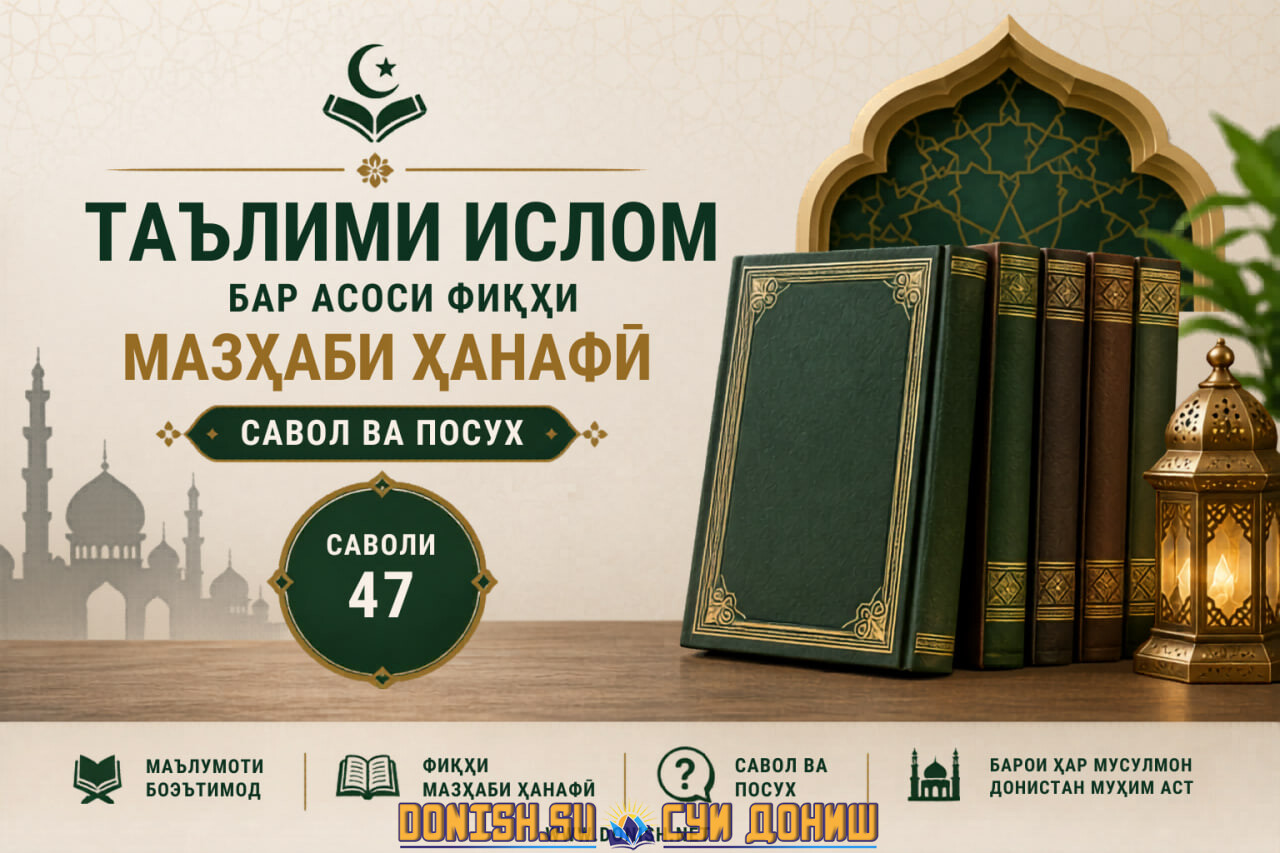 Таълими ислом бар асоси фиқҳи мазҳаби Ҳанафӣ